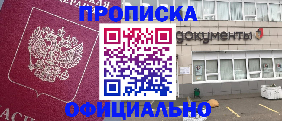 прописка регистрация в Алдане